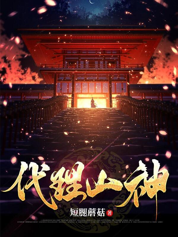 代理山神 短腿蘑菇