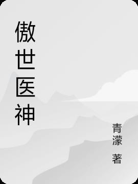 傲世神医3情之所起