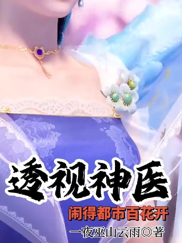 透视神医闯都市