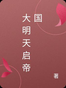 大明 天启