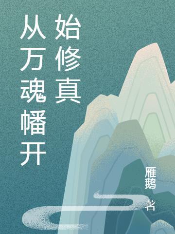 主角用万魂幡的修真