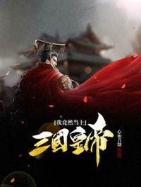 我到三国当刘禅全文阅读