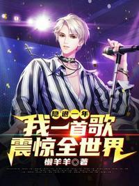我一首歌震惊了全世界什么