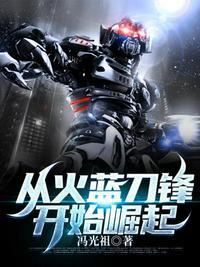 特种兵从火蓝刀锋开始 冯光祖