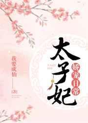 太子妃娇宠日常1v1清穿