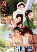 魔女天娇美人志有绿吗
