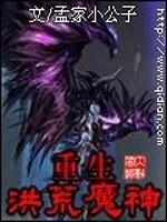 洪荒魔神