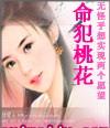 桃花依旧笑春风(又名命犯桃花)无删减版