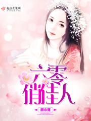 六零俏佳人 笔趣阁