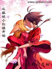 从狐妖小红娘开始穿