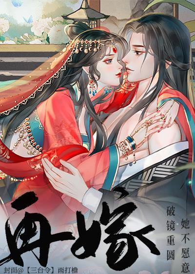 再嫁全文免费阅读