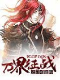 万界征战之召唤猛将免费全集