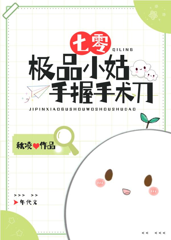七零极品小姑手握手术刀番外