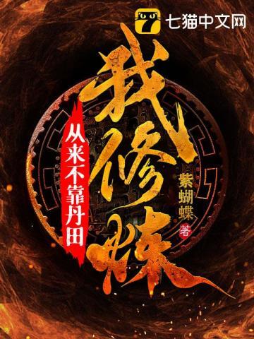 我不练武是修仙