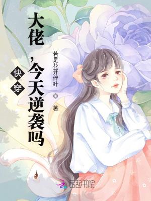 今天逆袭吗? 若是花开伴叶