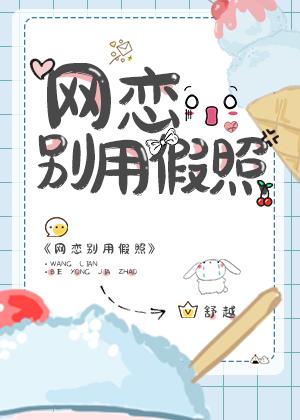 网恋别用假照TXT笔趣阁