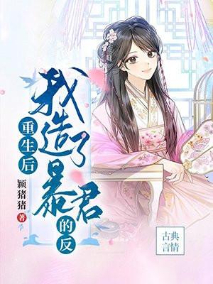 重生后我成了暴君的小白莲全文