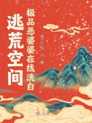逃荒空间极品恶婆婆在线洗白得了个
