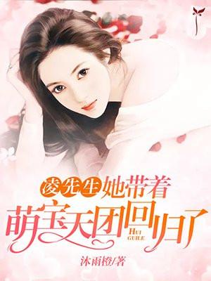 她带着萌宝天团回归了 沐雨橙