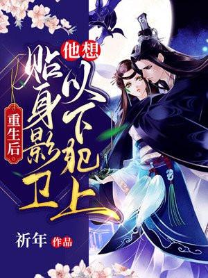 贴身影卫他想以下犯上 第330章