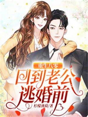 重回八零老公大人你被