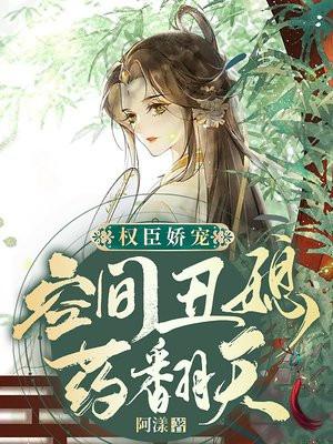空间丑颜农女笔趣阁