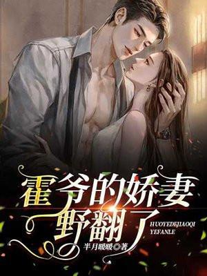 霍爷的娇妻野翻了 半月暖暖