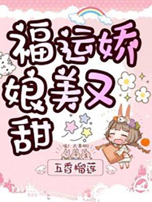 福运娇娘无防盗章