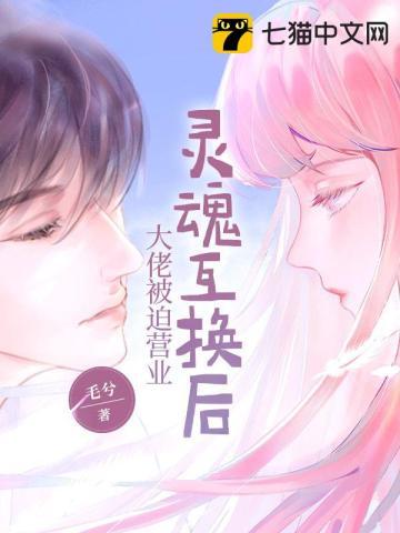 灵魂互换免耽