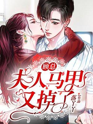 顾总夫人马甲又掉了短剧合集