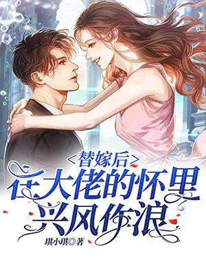 替嫁后我跟大佬真香了