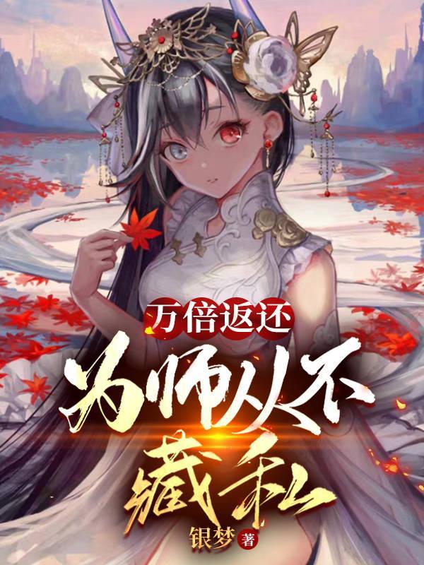 授徙万倍返还