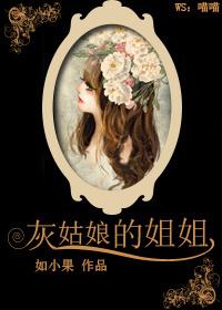 灰姑娘的姐姐是谁