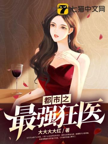 都市之最强狂医张宇(最耀眼的流星)