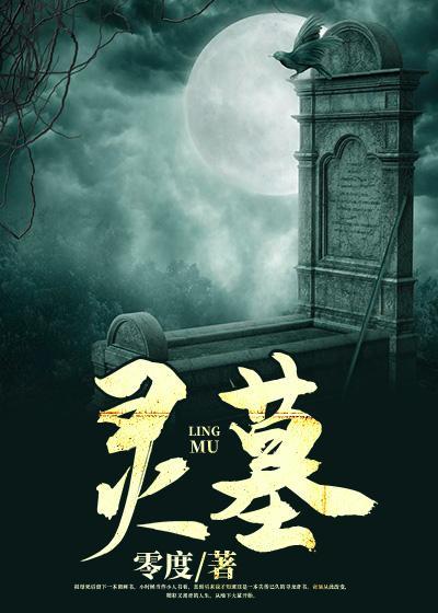 灵墓配音演员名单
