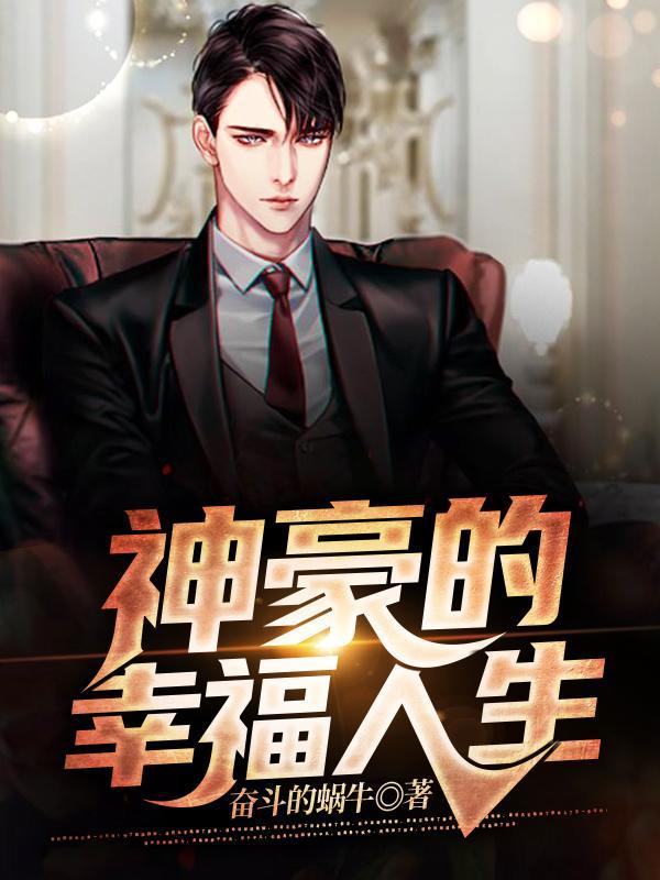 神豪的幸福人生无广告