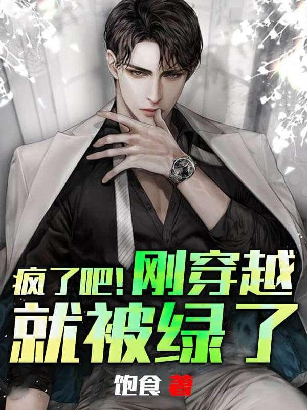 疯了吧刚穿越就被绿了197章