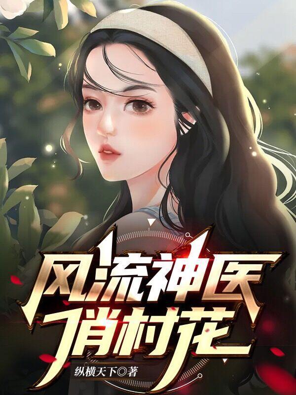 风流神医俏村花未删减版