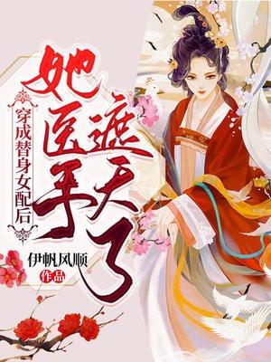 穿成替身女配后我成了团宠最新章节