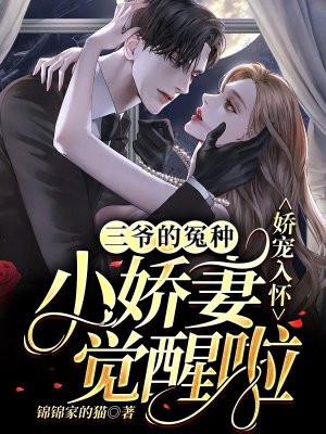 娇宠入怀三爷的冤种小娇妻觉醒啦 第245章