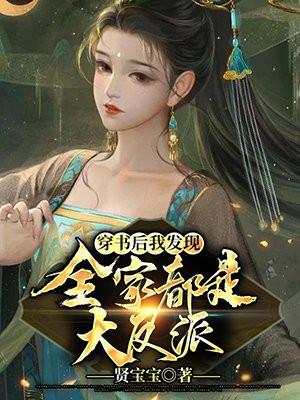 穿书后我发现全家都是大反派百度