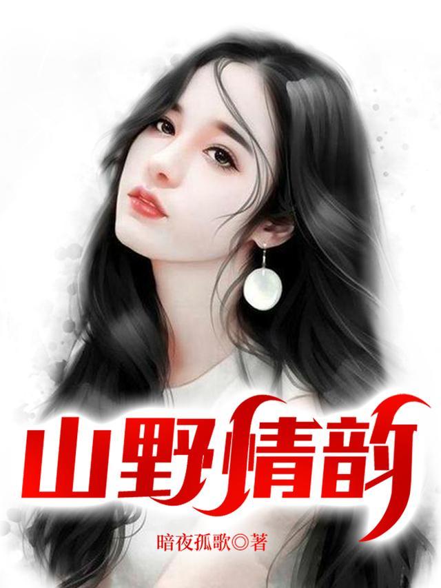 山野情债 最新