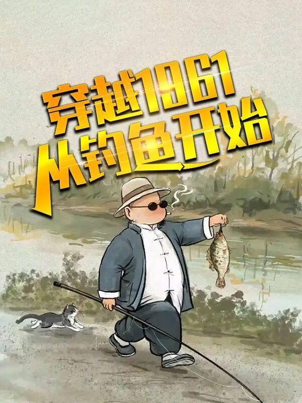 钓鱼穿越