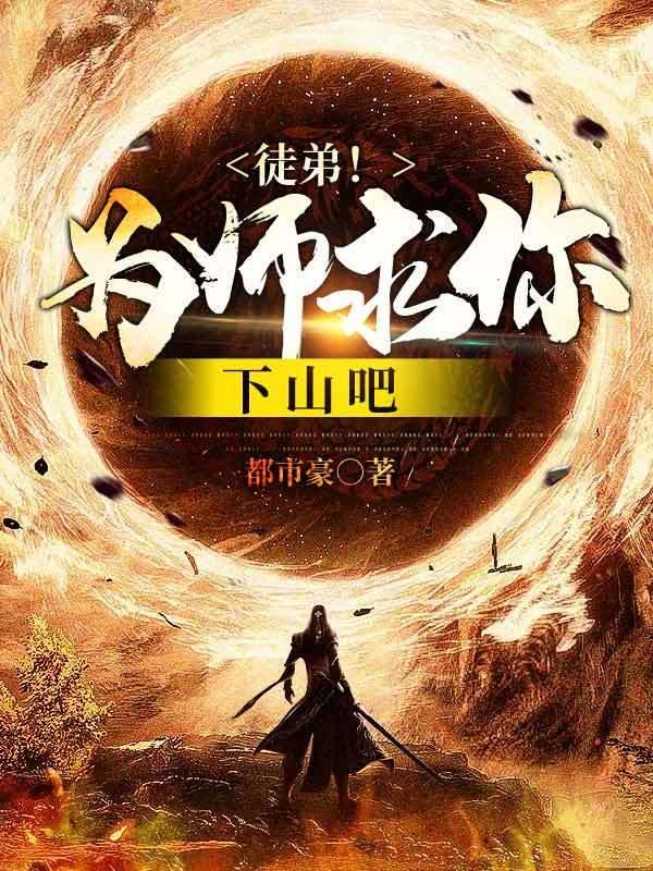徒弟 为师回来宠你了gl