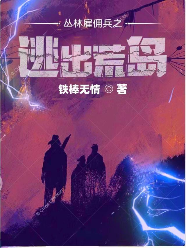 2019雇佣兵丛林冒险的电影