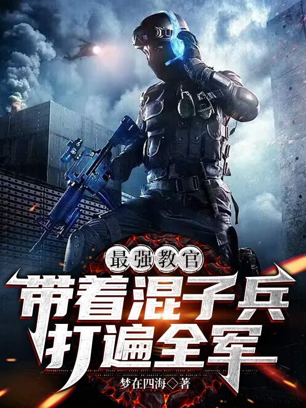 带着混子兵打遍全军 第365章