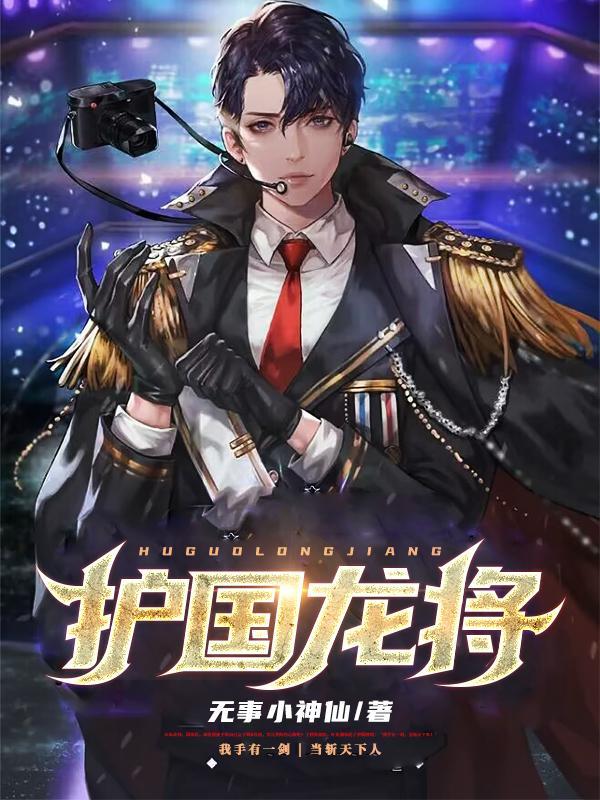 护国龙将全文免费阅读