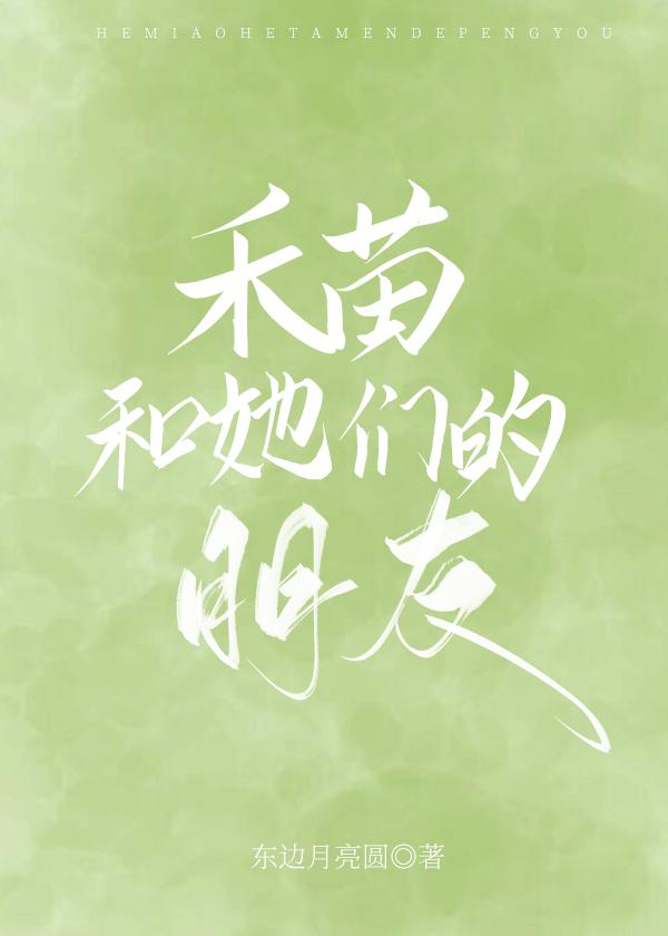 禾苗和她们的朋友 txt