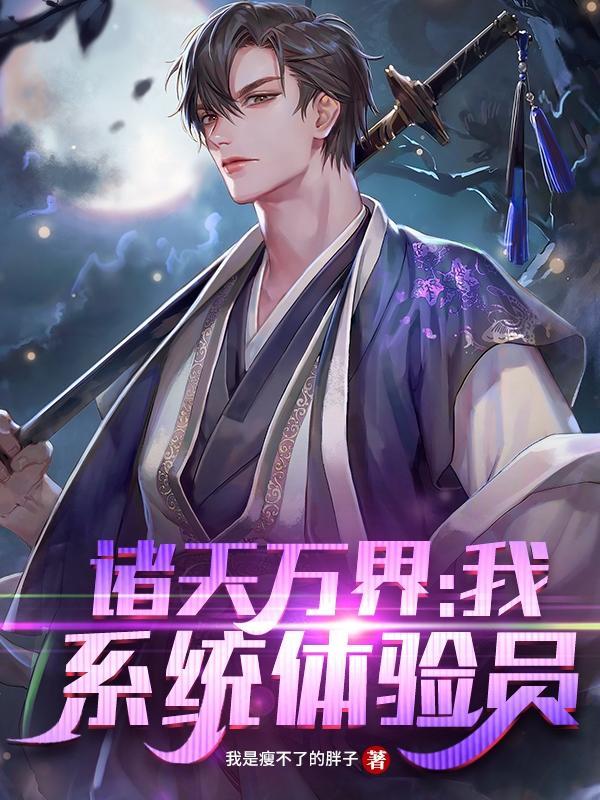 诸天万界 系统