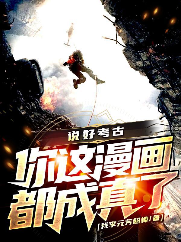说好考古你这漫画都成真了续写